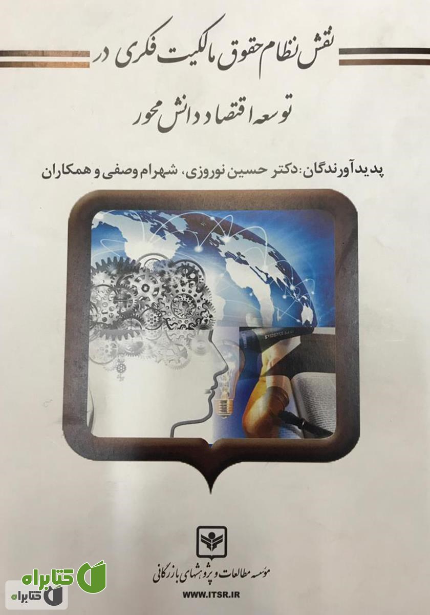 کتاب نقش نظام حقوق مالکیت فکری در توسعه اقتصاد دانش محور