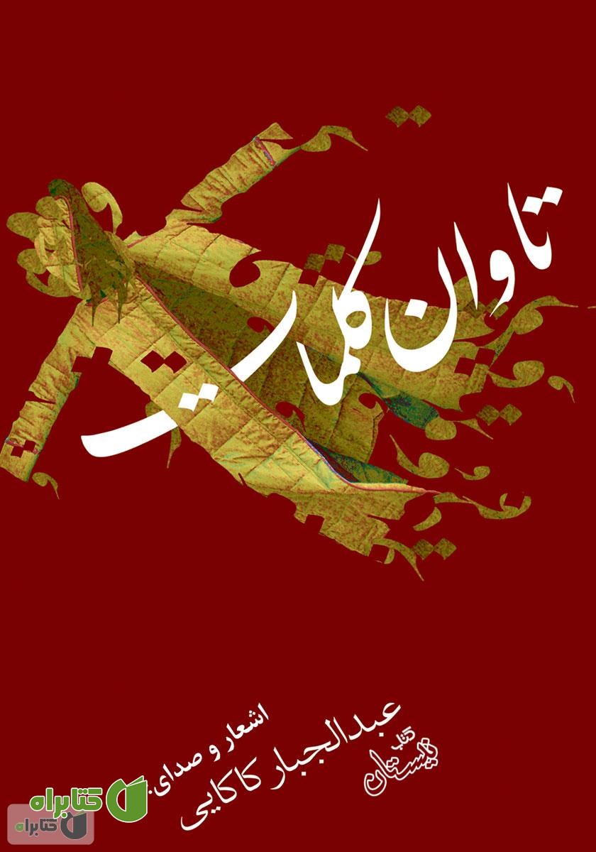 کتاب صوتی تاوان کلمات