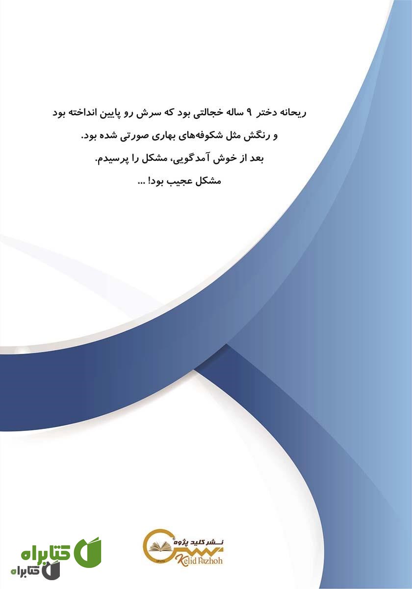 پشت جلد کتاب ماجراهای اتاق بازی