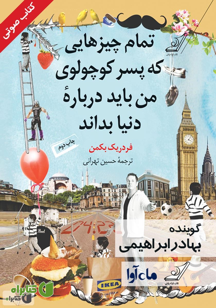 کتاب صوتی تمام چیزهایی که پسر کوچولوی من باید درباره‌ی دنیا بداند