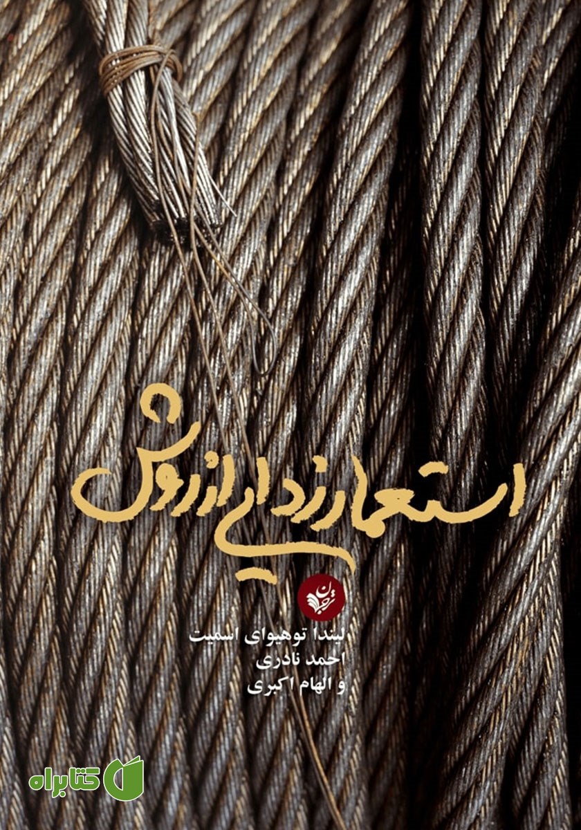 کتاب استعمارزدایی از روش