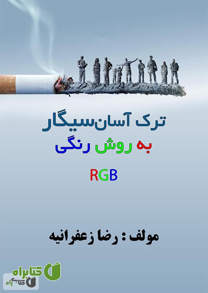 کتاب ترک آسان سیگار به روش رنگی