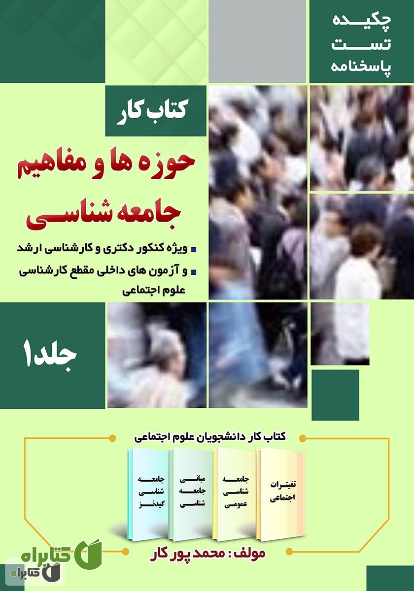 کتاب کار حوزه‌ها و مفاهیم جامعه شناسی - جلد 1