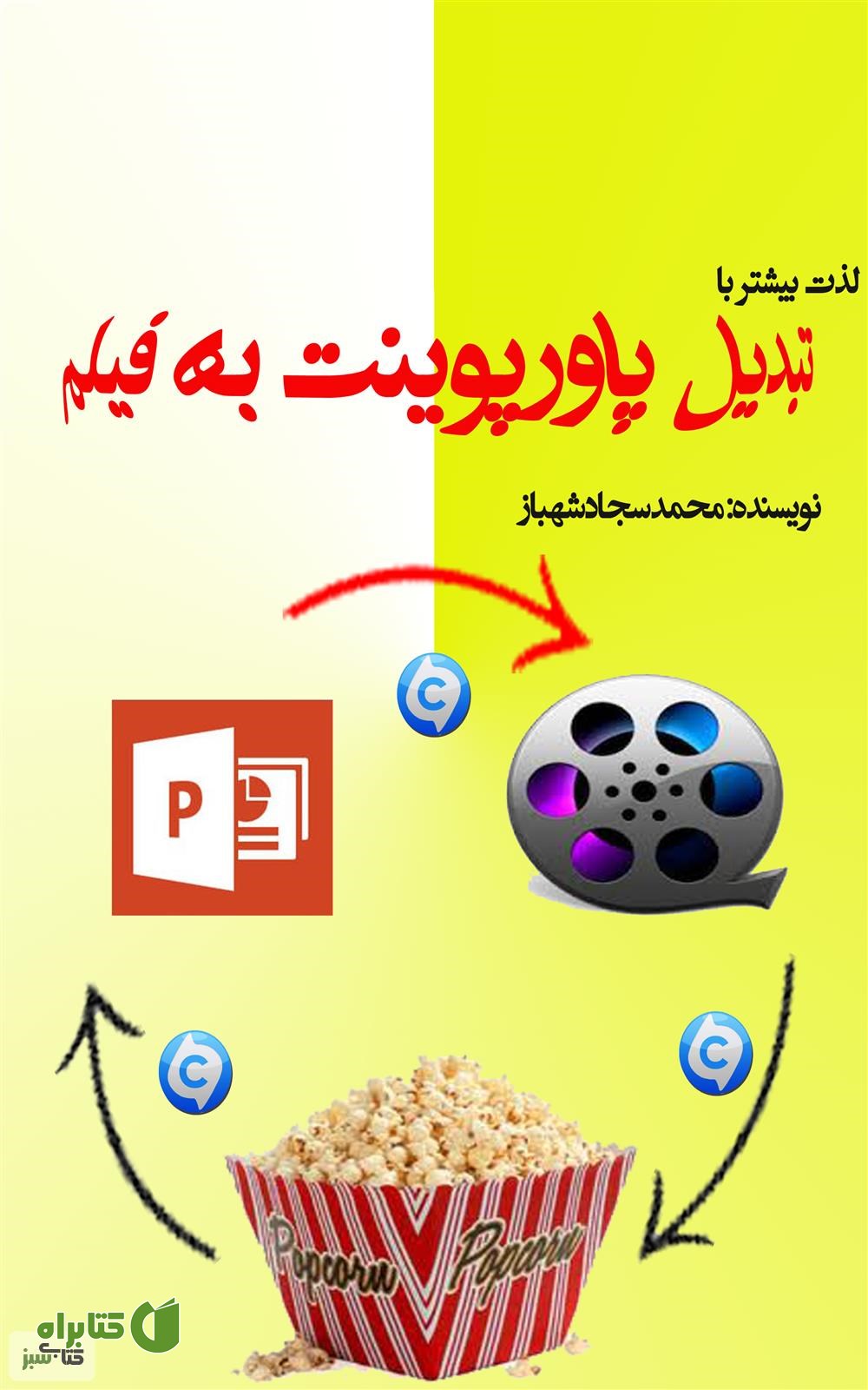 کتاب لذتی بیشتر با تبدیل پاورپوینت به فیلم