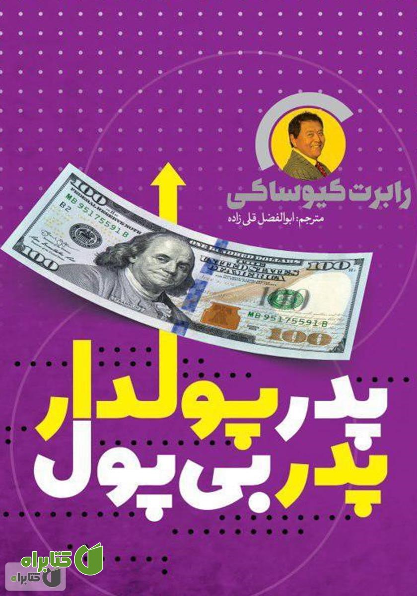 کتاب پدر پولدار و پدر بی‌‌پول