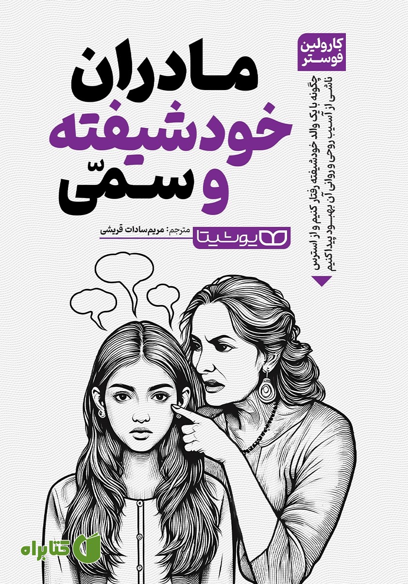 کتاب مادران خودشیفته و سمی