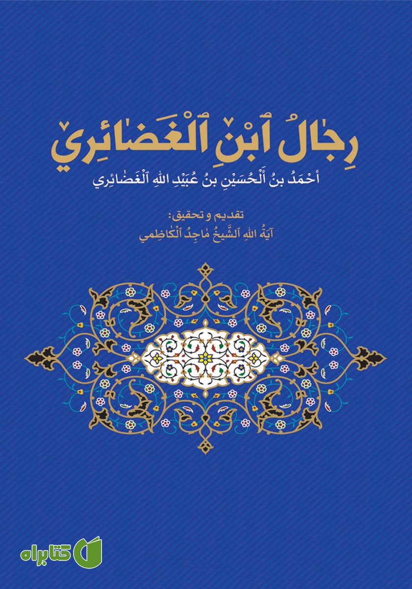 کتاب رجال ابن الغضائری