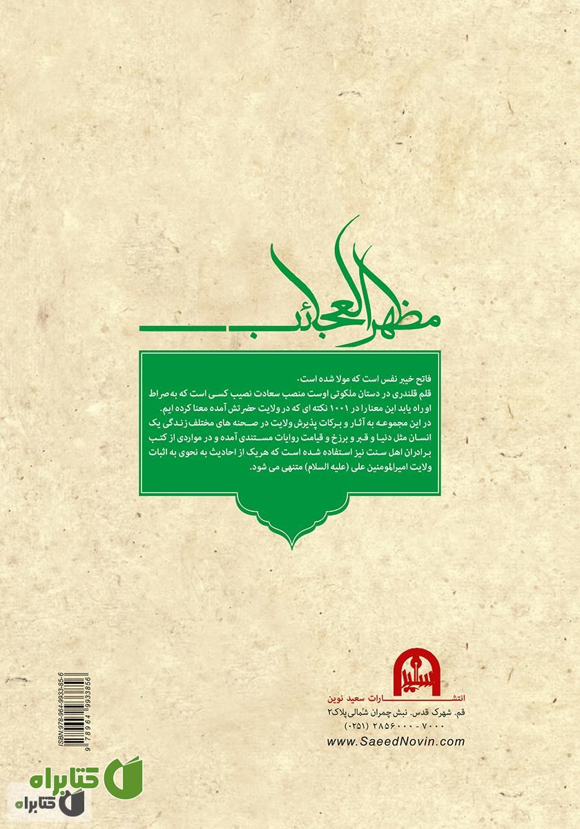 پشت جلد کتاب 1001 نکته از ولایت امیرالمؤمنین علی (ع)