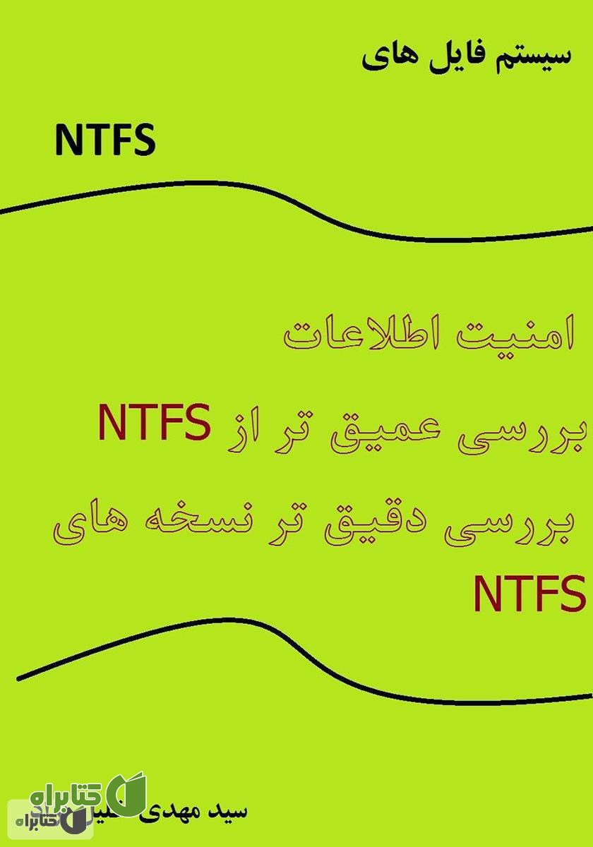 کتاب سیستم فایل‌های NTFS