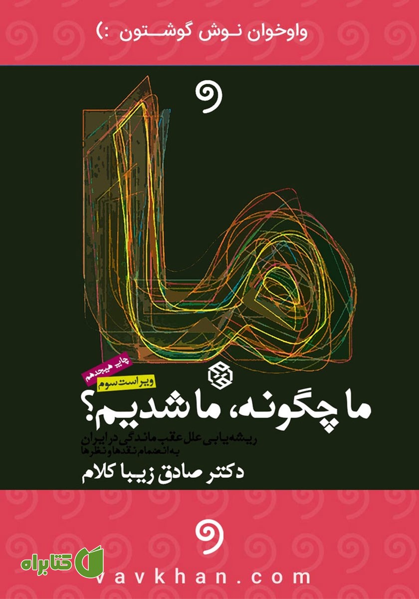 کتاب صوتی ما چگونه ما شدیم؟