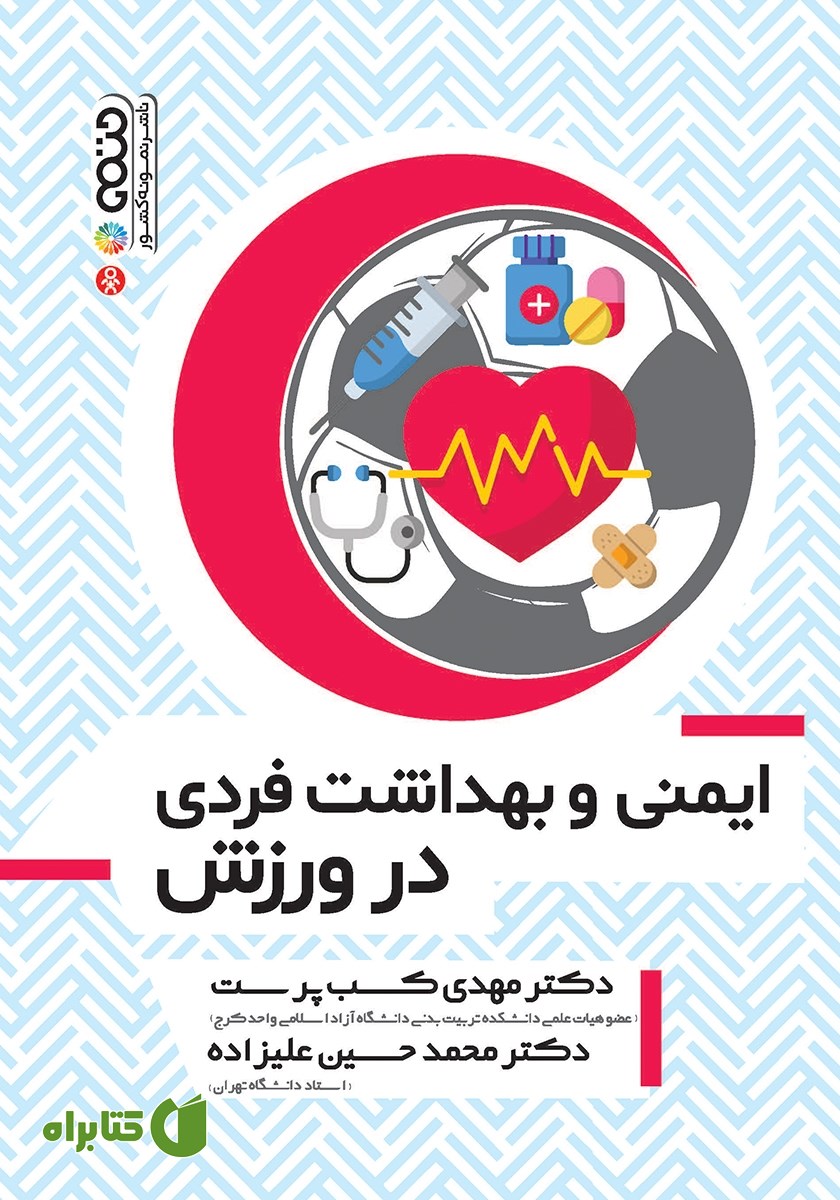 کتاب ایمنی و بهداشت فردی در ورزش
