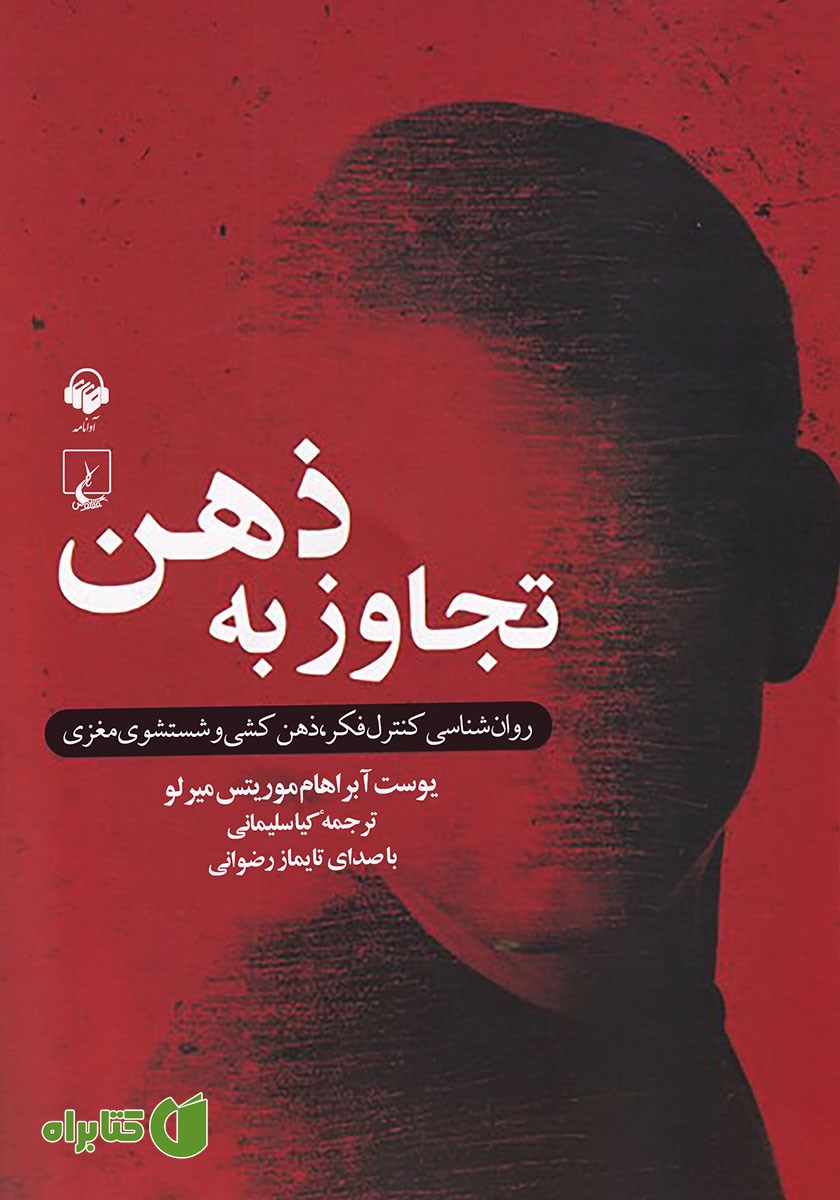 کتاب صوتی تجاوز به ذهن