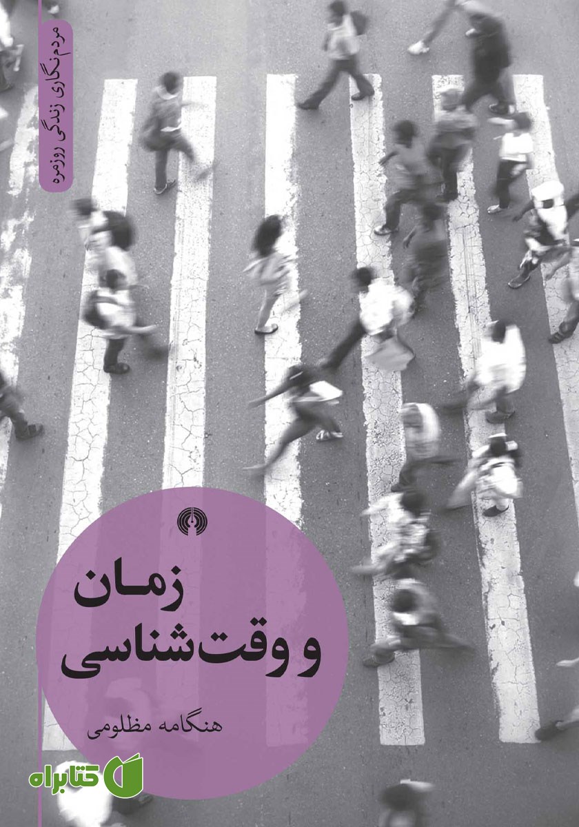 کتاب زمان و وقت شناسی
