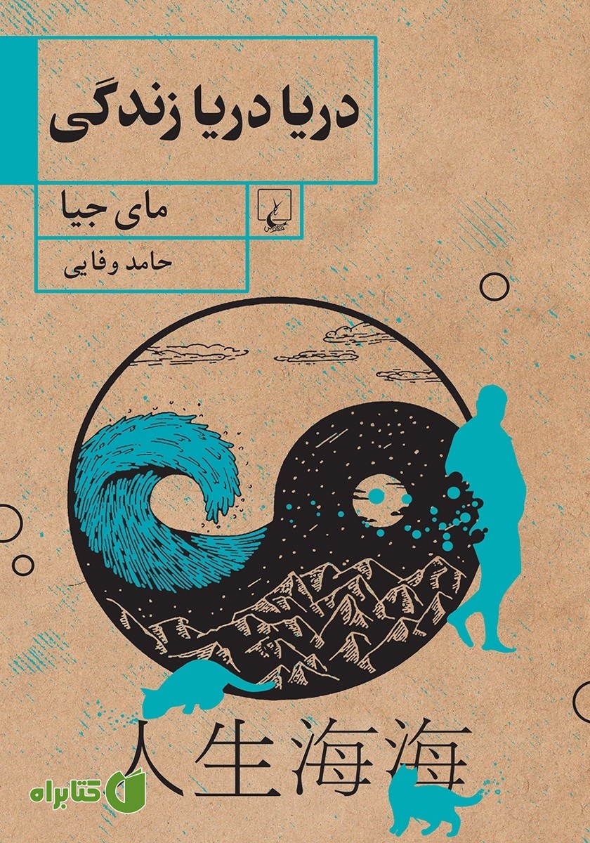 کتاب دریا دریا زندگی