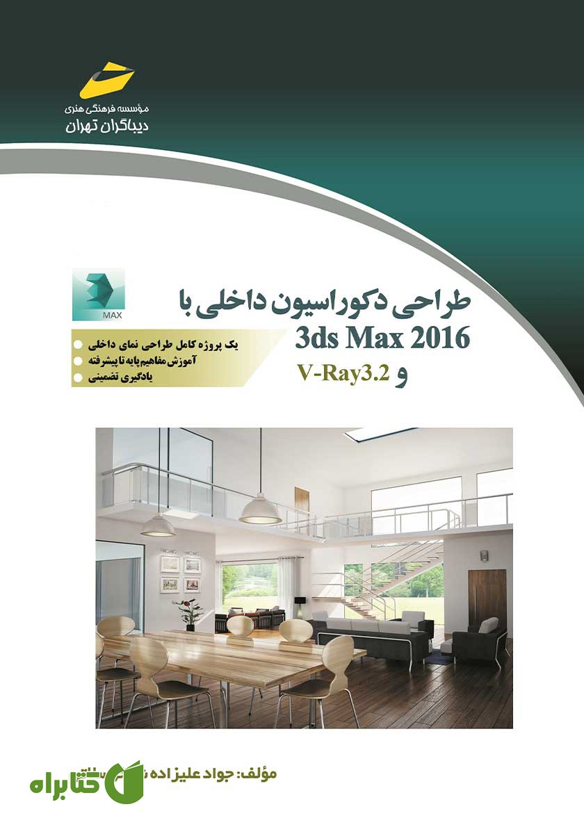 کتاب طراحی دکوراسیون داخلی با 3ds Max 2016 و V-Ray 3.2