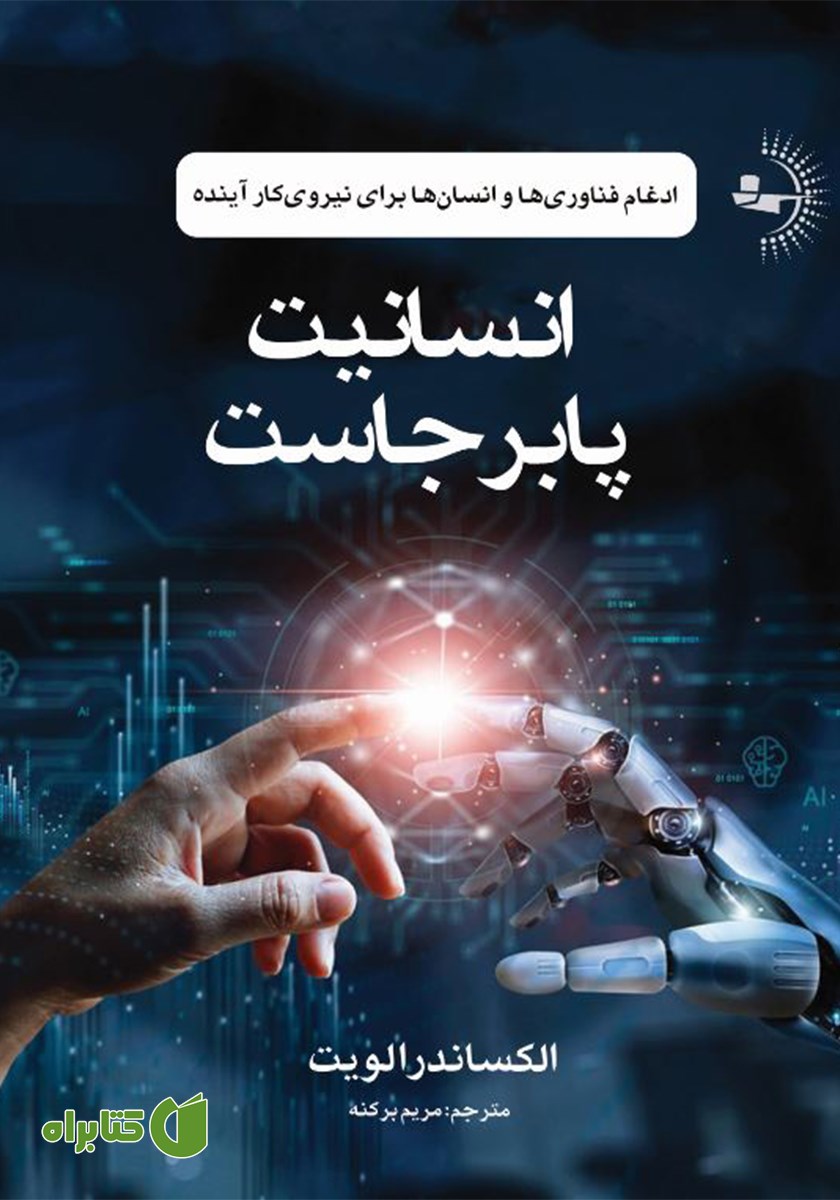 کتاب انسانیت پابرجاست