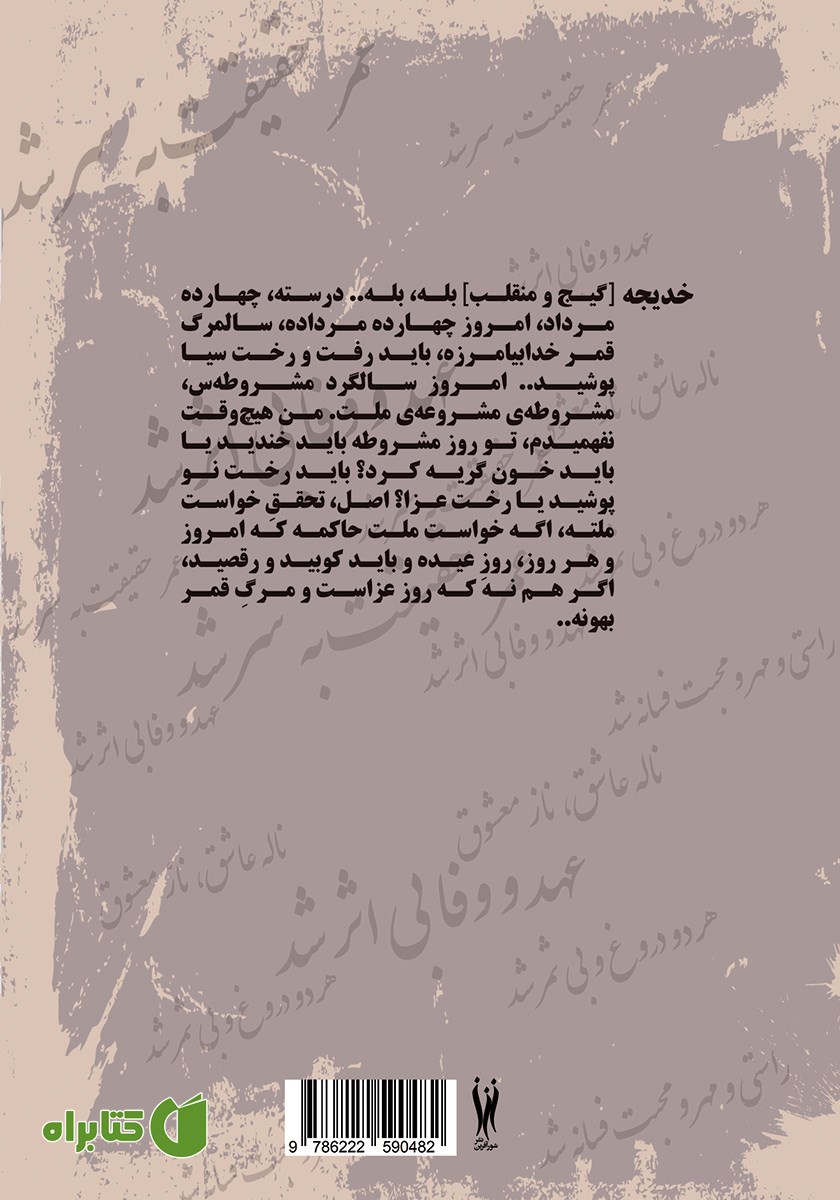 پشت جلد کتاب رنج‌نومه دختیران