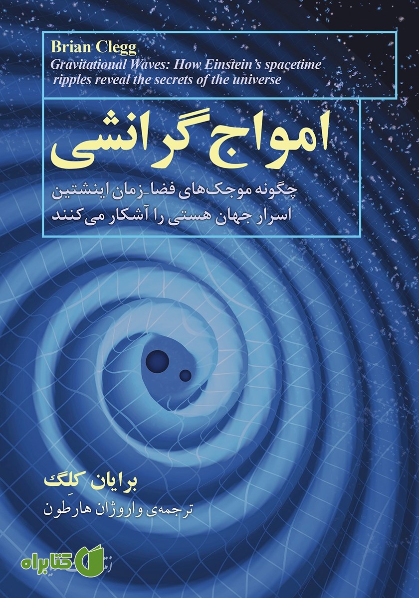 کتاب امواج گرانشی