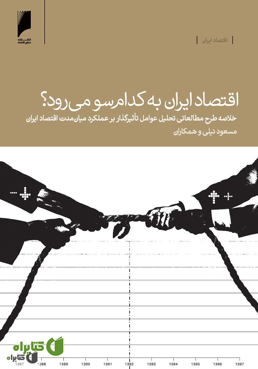 کتاب اقتصاد ایران به کدام سو می‌رود؟