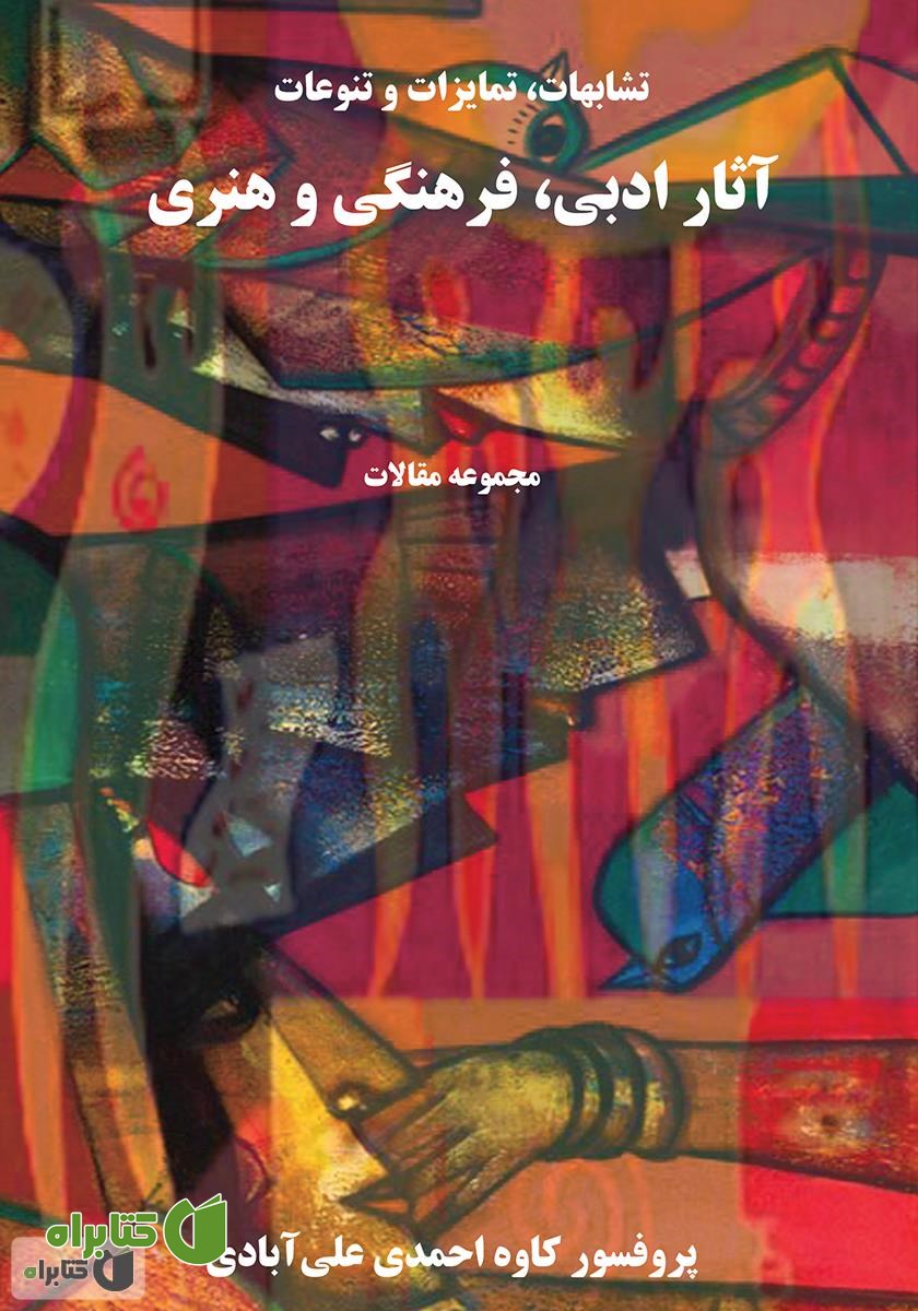 کتاب تشابهات، تمایزات و تنوعات آثار ادبی، فرهنگى و هنرى 
