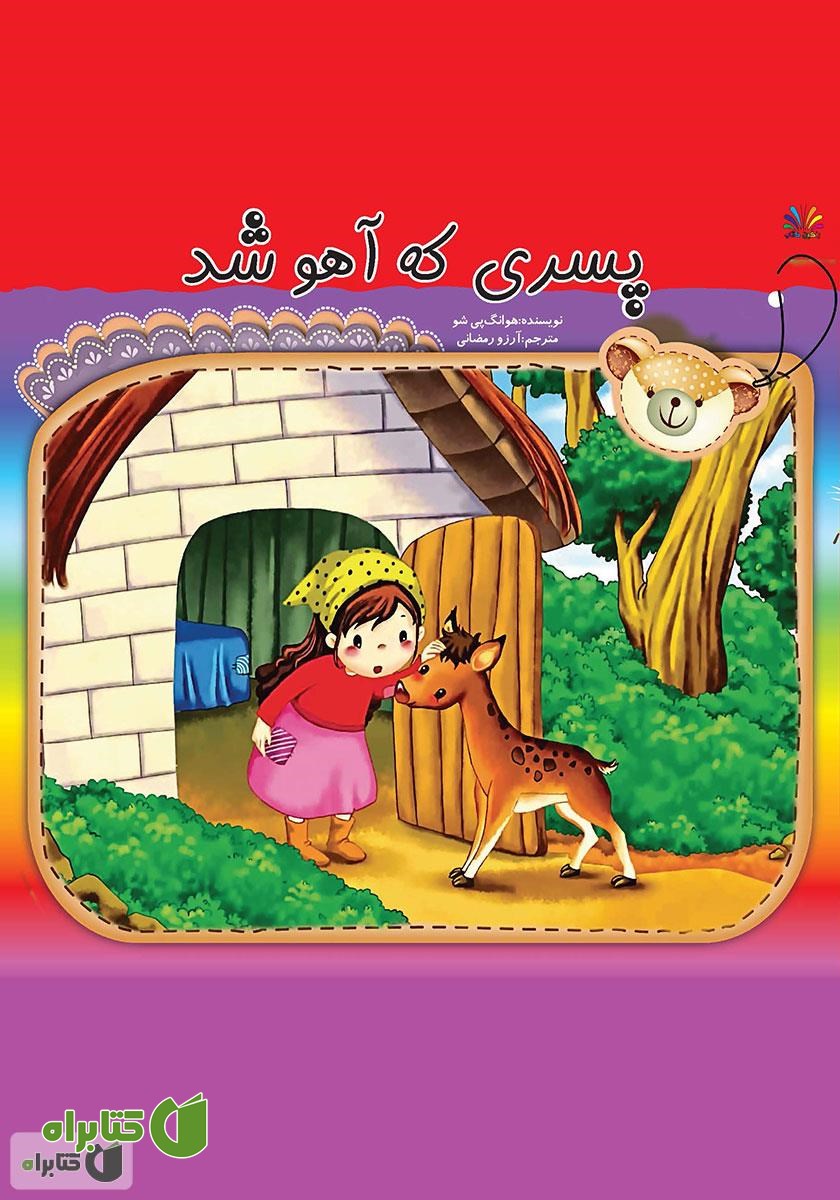 کتاب پسری که آهو شد