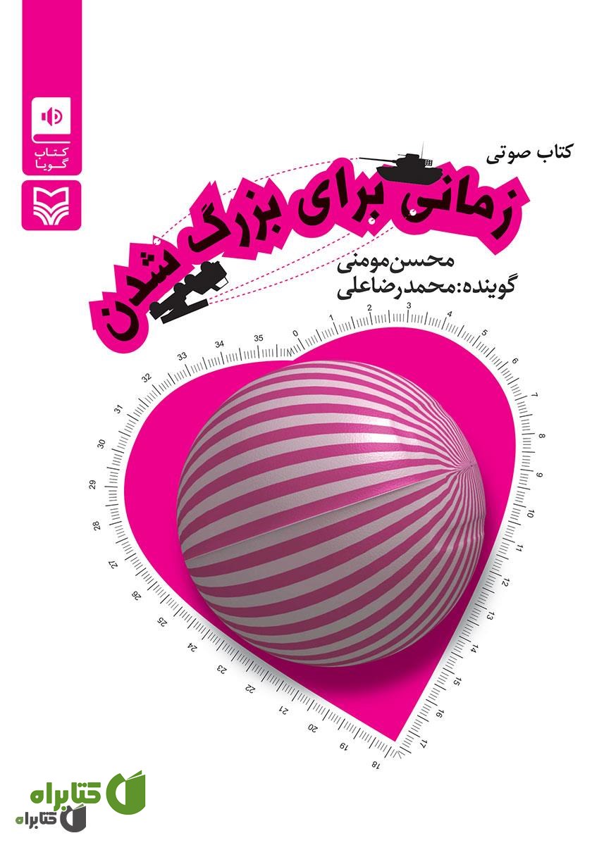 کتاب صوتی زمانی برای بزرگ شدن