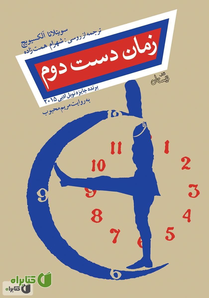 کتاب صوتی زمان دست دوم
