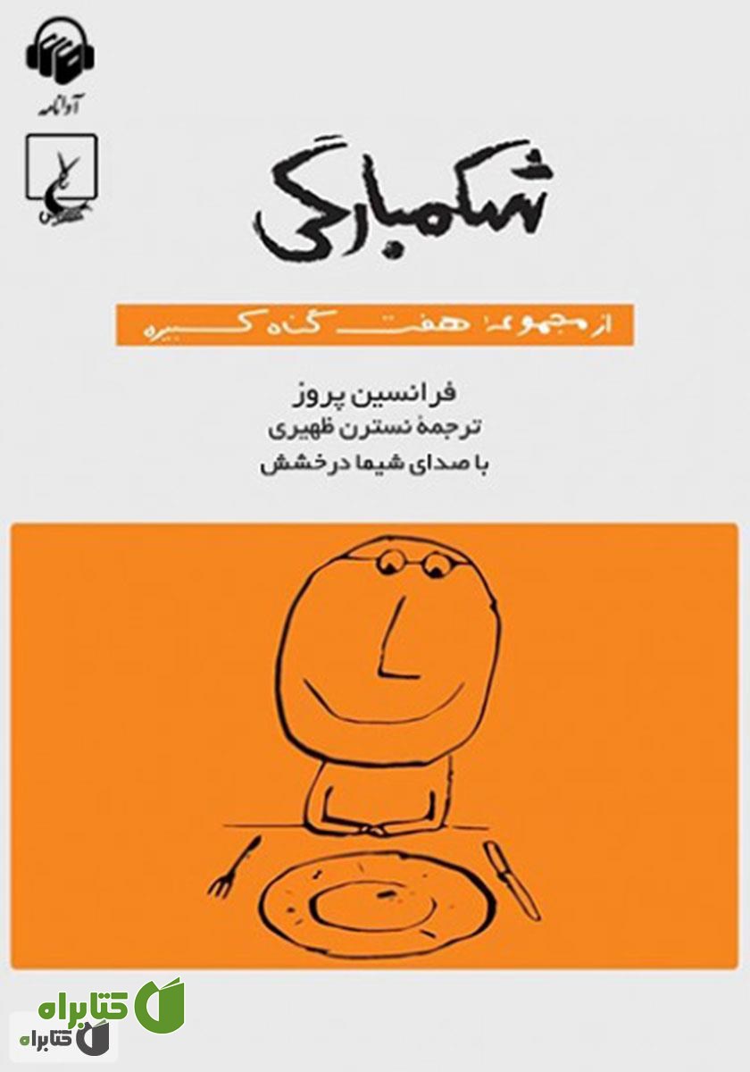 کتاب صوتی شکمبارگی: هفت گناه کبیره