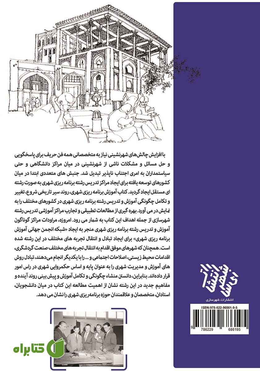پشت جلد کتاب آموزش برنامه‌ریزی شهری