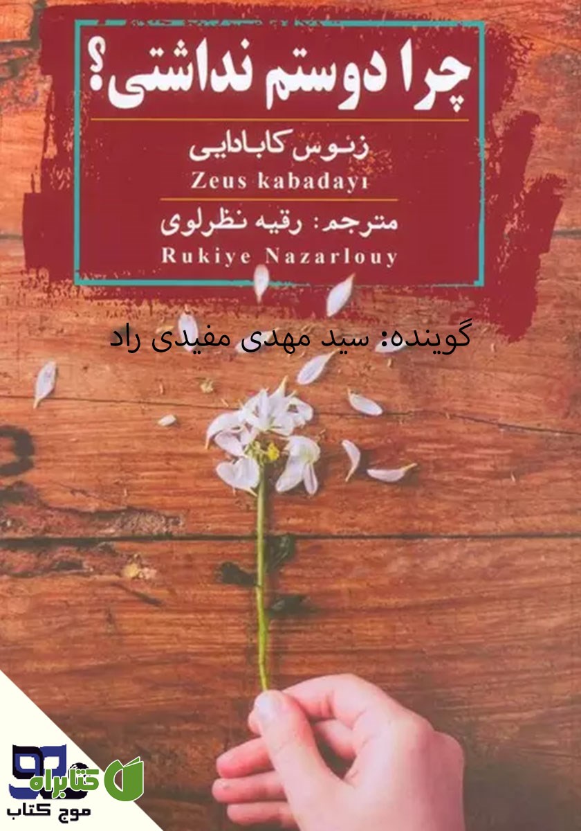 کتاب صوتی چرا دوستم نداشتی؟
