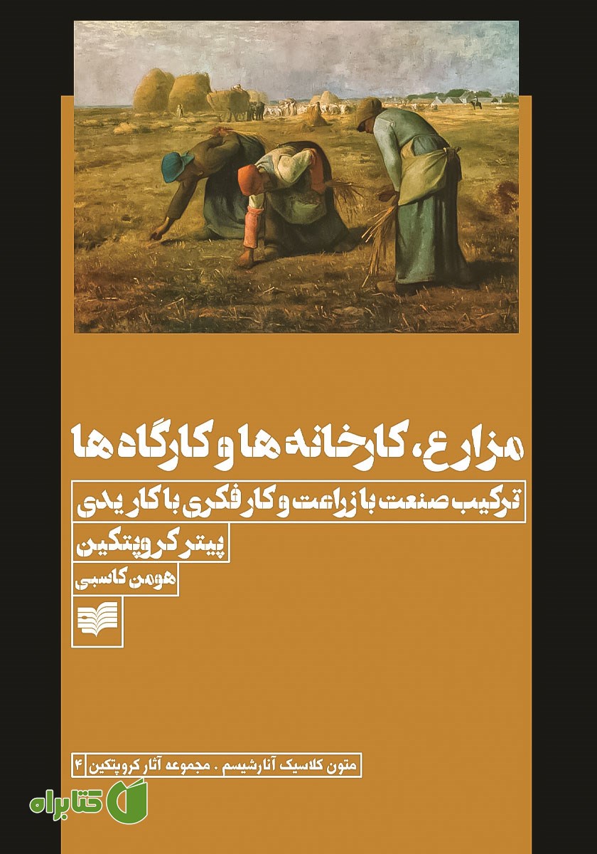 کتاب مزارع، کارخانه‌ها و کارگاه‌ها