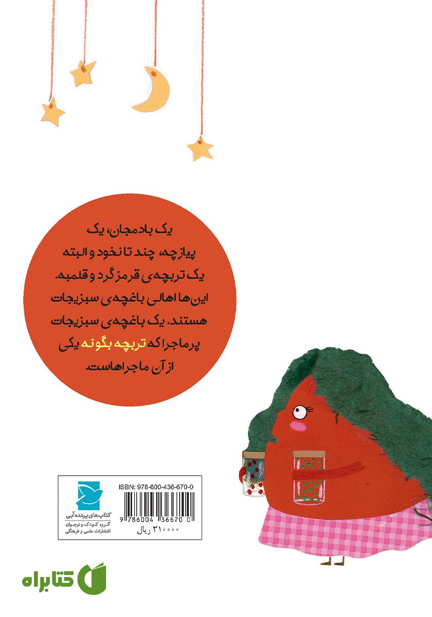 پشت جلد کتاب تربچه بگو نه