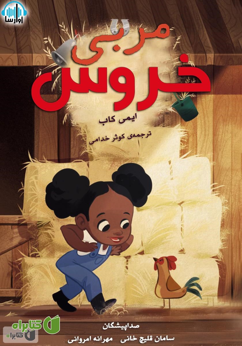 کتاب صوتی مربی خروس