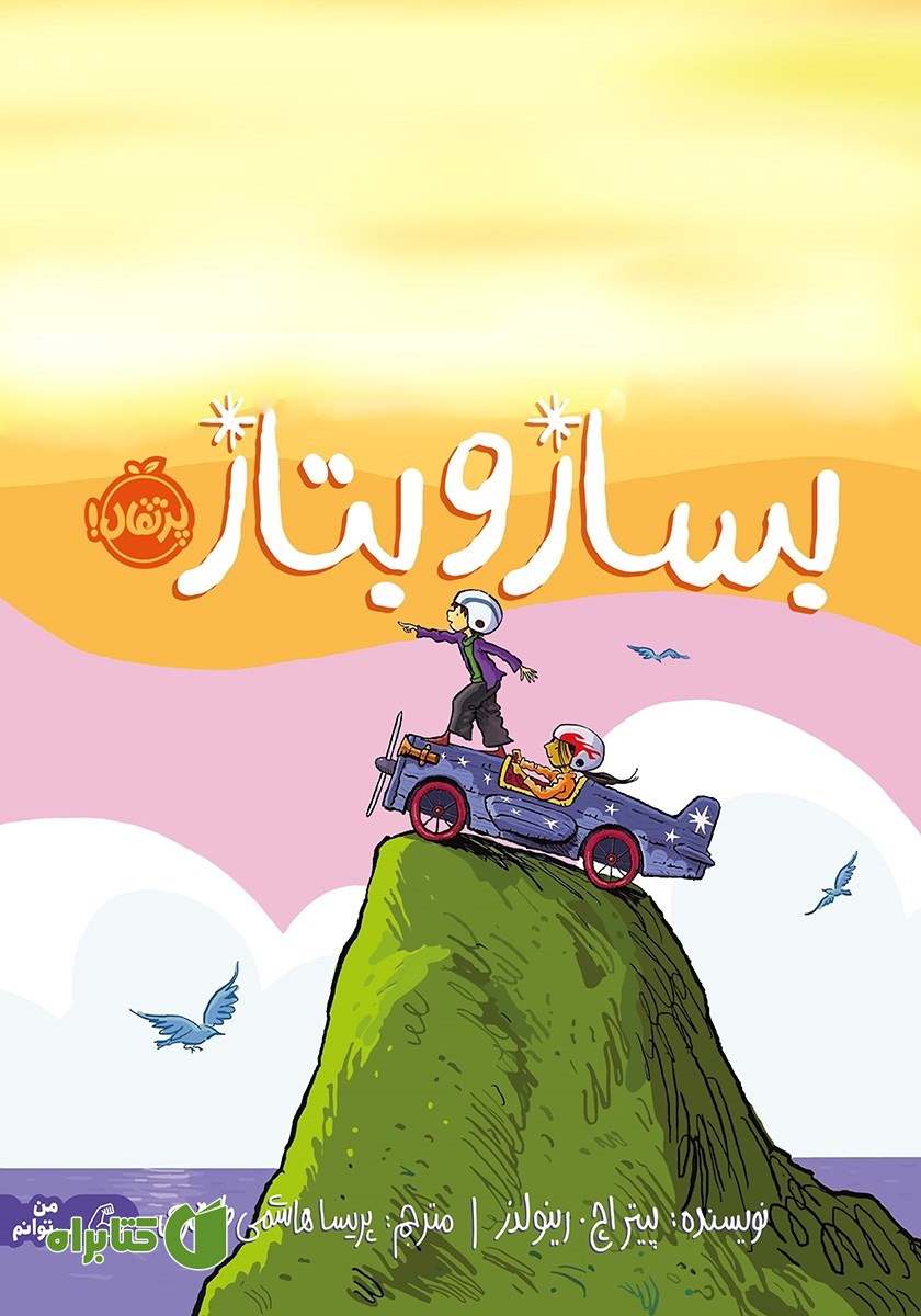 کتاب بساز و بتاز