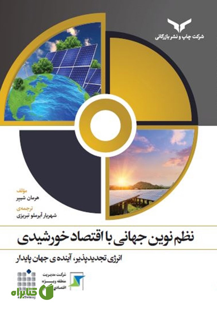 کتاب نظم نوین جهانی با اقتصاد خورشیدی