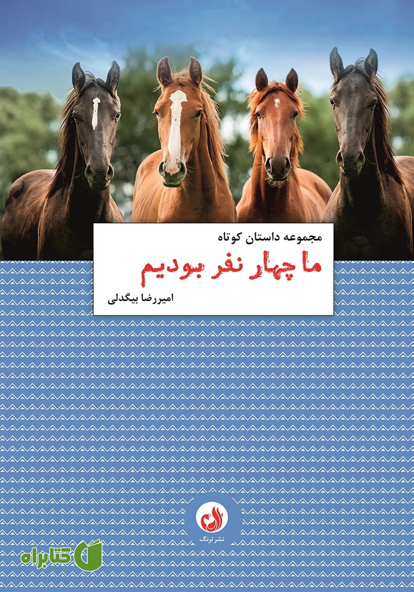 کتاب ما چهار نفر بودیم