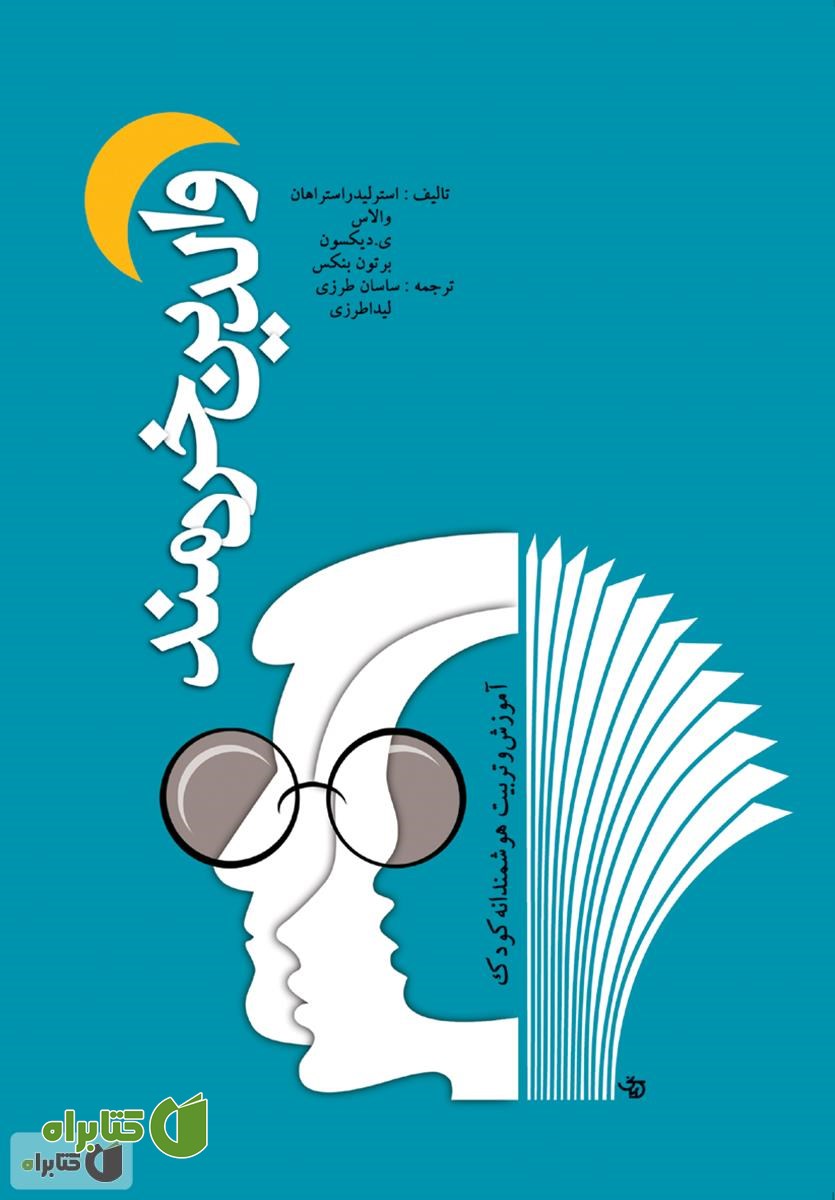 کتاب والدین خردمند
