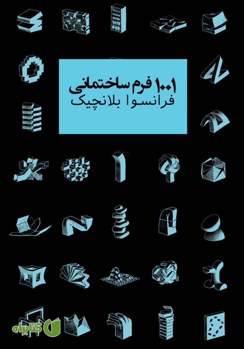 کتاب 1001 فرم ساختمانی