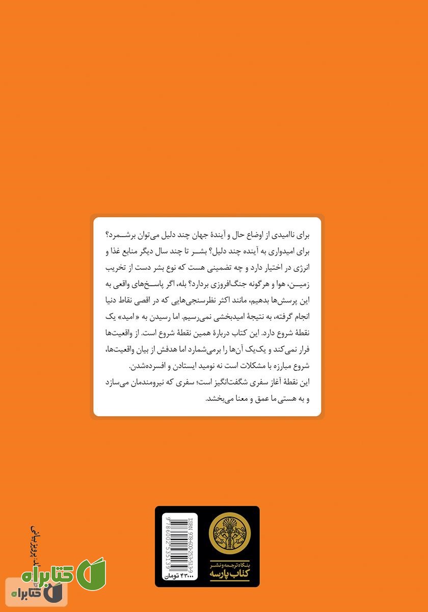 پشت جلد کتاب قدرت امید