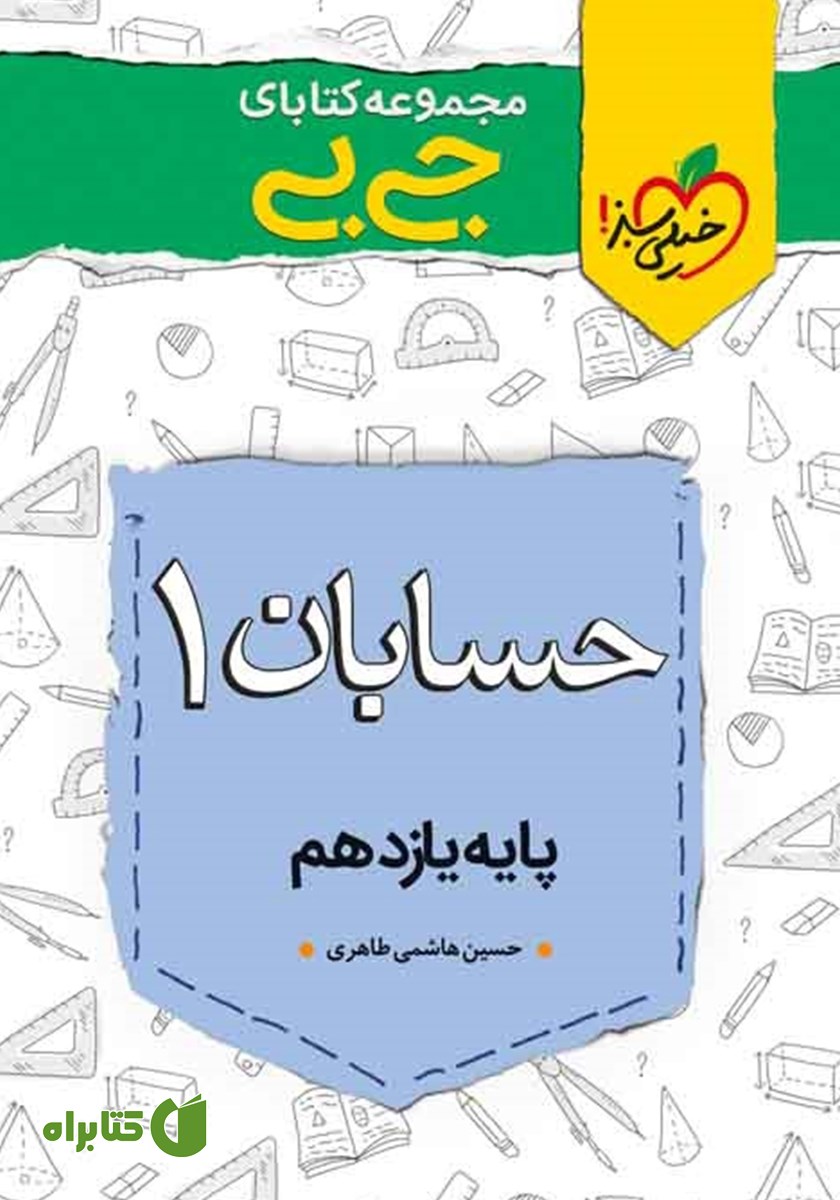 کتاب جیبی حسابان 1 - پایه یازدهم