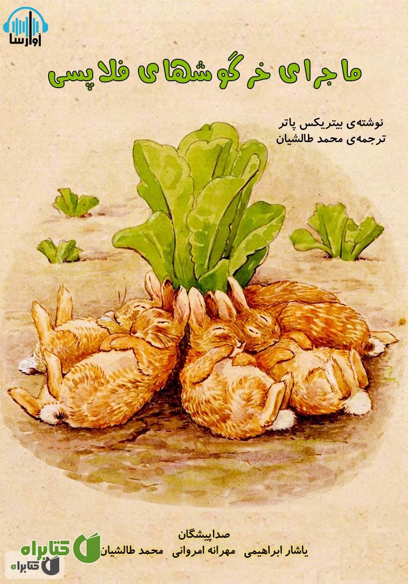 کتاب صوتی ماجرای خرگوش‌های فلاپسی
