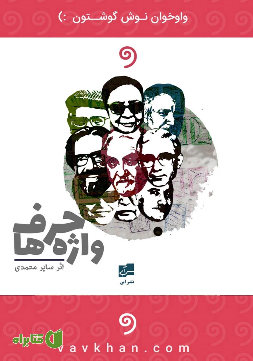 کتاب صوتی حرف واژه‌ها