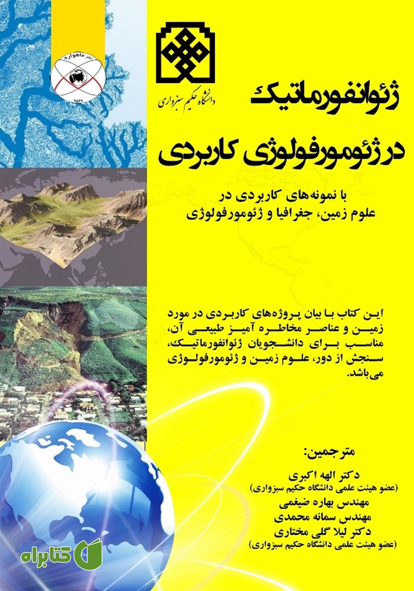 کتاب ژئوانفورماتیک در ژئومورفولوژی کاربردی
