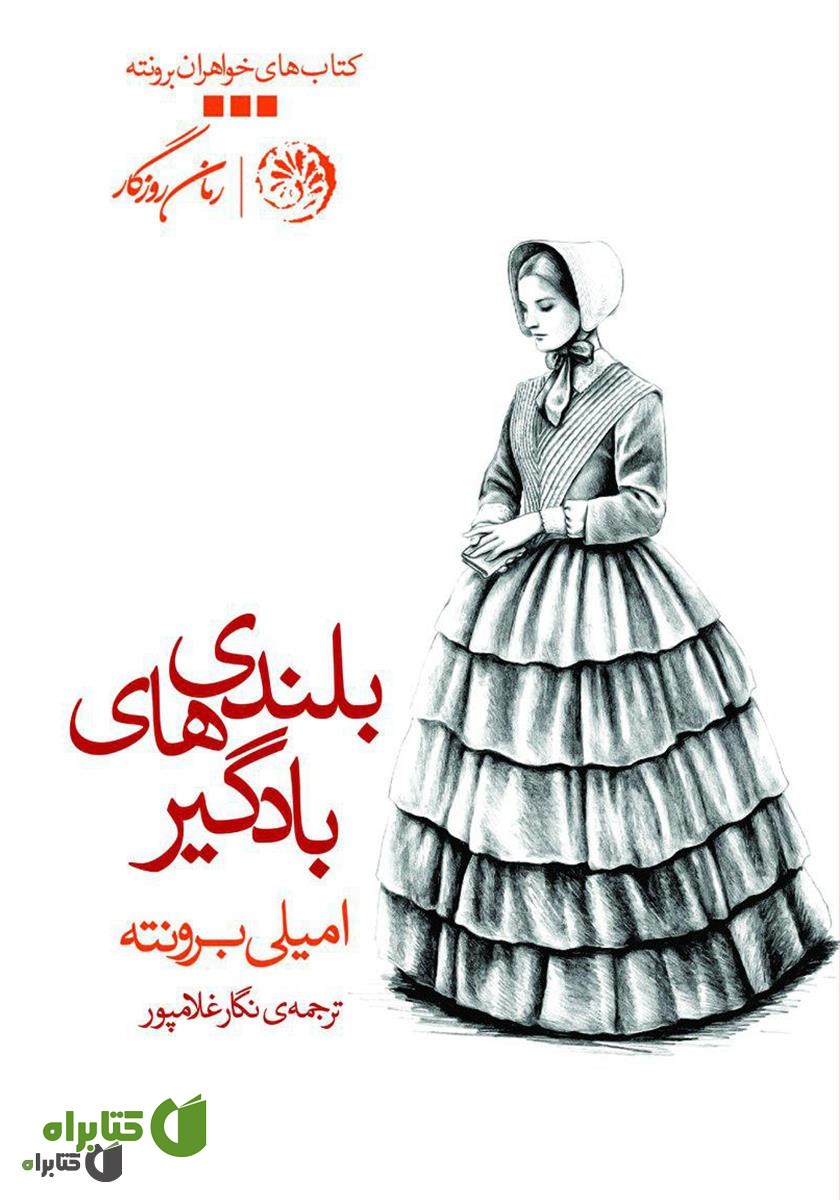 کتاب بلندی‌های بادگیر