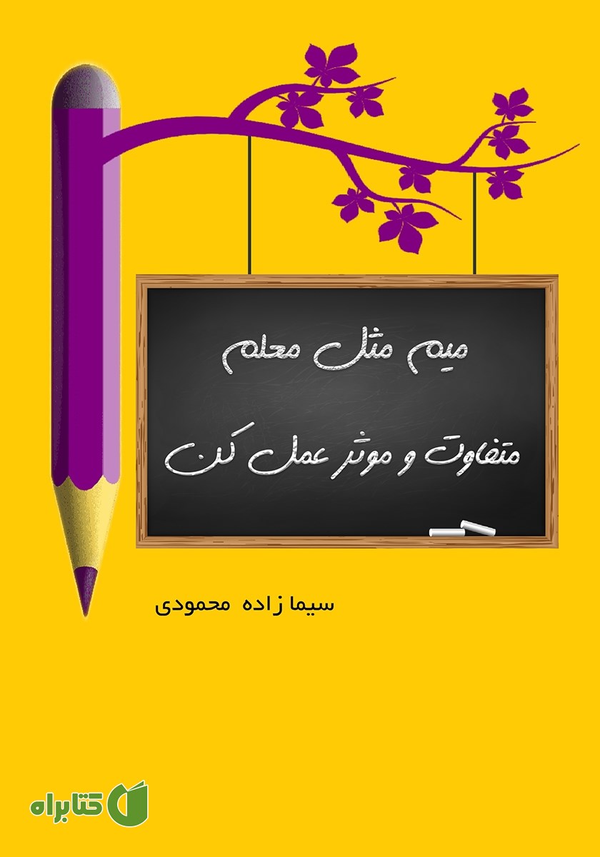 کتاب میم مثل معلم (متفاوت و موثر عمل کن)