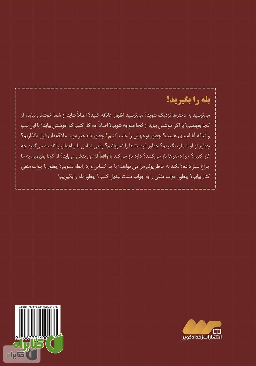 پشت جلد کتاب بله را بگیرید! آداب معاشرت با خانم‌ها