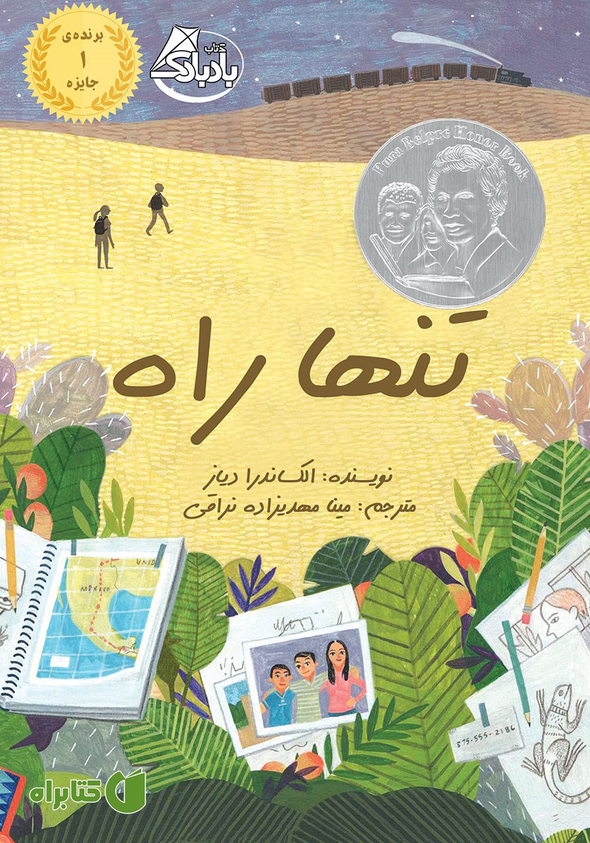 کتاب تنها راه