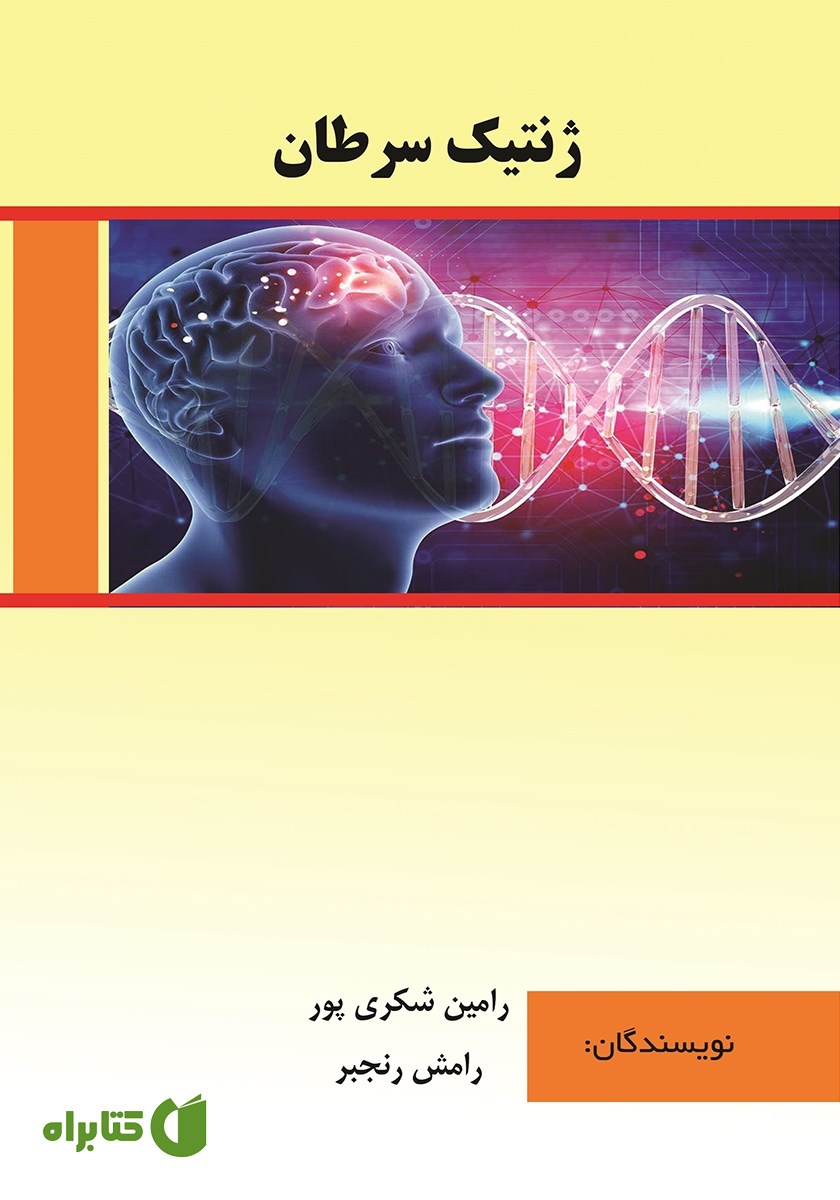 کتاب ژنتیک سرطان