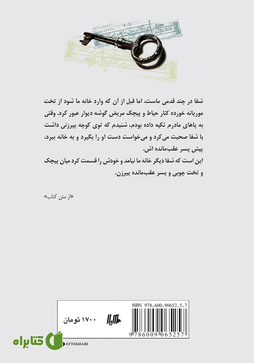 پشت جلد کتاب شفا در میان ما نفس می‌کشد