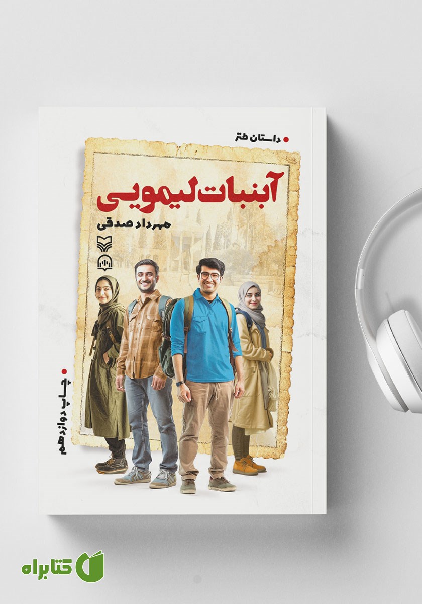 کتاب صوتی آبنبات لیمویی